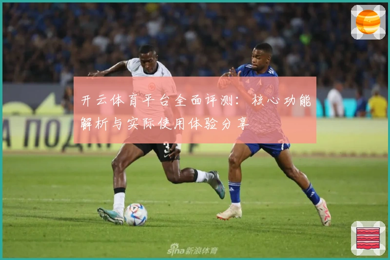 开云体育平台全面评测：核心功能解析与实际使用体验分享