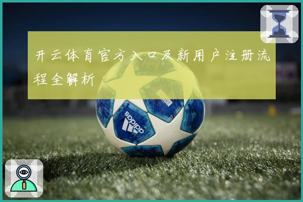 开云体育官方入口及新用户注册流程全解析