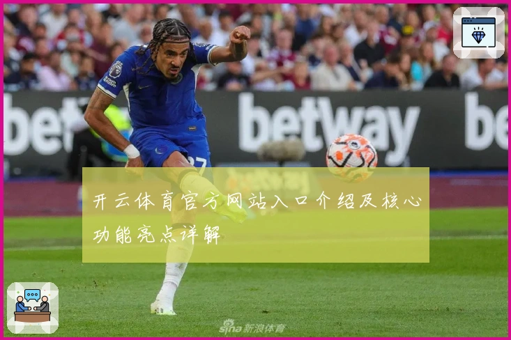 开云体育官方网站入口介绍及核心功能亮点详解