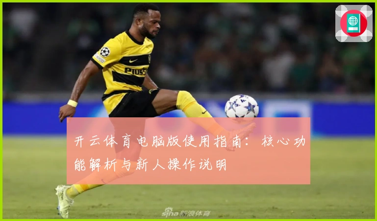 开云体育电脑版使用指南:核心功能解析与新人操作说明