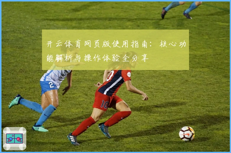 开云体育网页版使用指南：核心功能解析与操作体验全分享