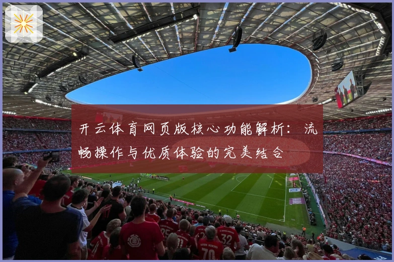 开云体育网页版核心功能解析：流畅操作与优质体验的完美结合