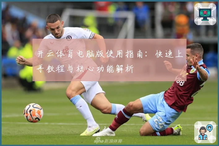 开云体育电脑版使用指南：快速上手教程与核心功能解析