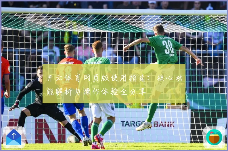 开云体育网页版使用指南：核心功能解析与操作体验全分享