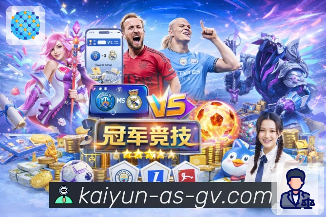 开云算法驱动的竞猜决策系统